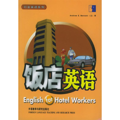 正版新书]饭店英语(/行业英语系列)(美)贝内特 (Bennett Andr
