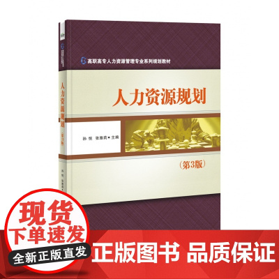 人力资源规划(第3版高职高专人力资源管理专业系列规划教材