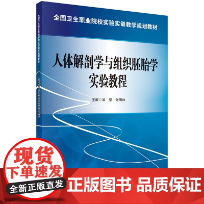 人体解剖学与组织胚胎学实验教程