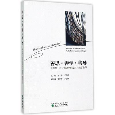 正版新书]善思·善学·善导:新形势下社会保障学科发展与教学改革