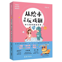 [M]从绘本开始玩戏剧 幼儿园戏剧活动课 中班 张迪 著 -9787521320268