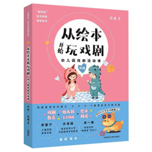 [M]从绘本开始玩戏剧 幼儿园戏剧活动课 中班 张迪 著 -9787521320268