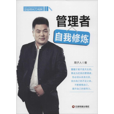 醉染图书管理者自我修炼9787504753298