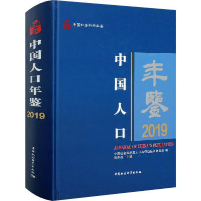 正版新书]中国人口年鉴 2019张车伟9787520375085