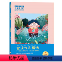 金波作品精选 [正版]阅美寒假二年级标准书目必读 快乐读书吧二年级下金波作品精选 金波着 小学生名家经典快乐阅读系列 浙