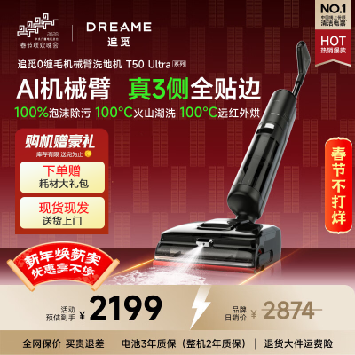 追觅洗地机T50 Ultra机械臂泡沫洗家用拖地机洗拖一体平躺0缠毛 100℃热洗静烘扫地机