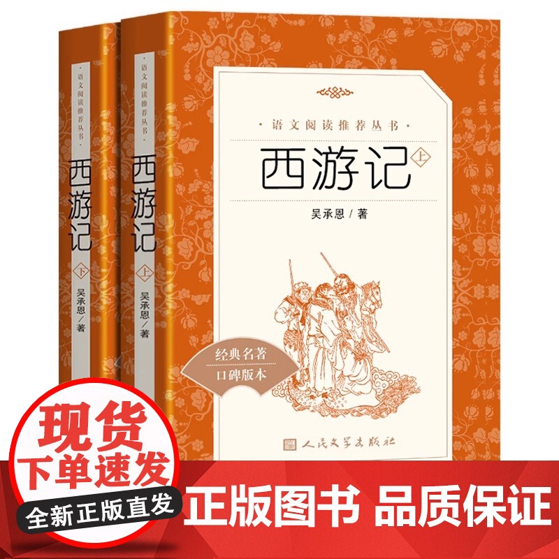 [正版]西游记 人民文学出版社 鲁迅原著原版完整版无删减 初中初一七年级上册必阅读编版语文名著导读版集注集人教版部编版
