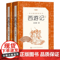 [正版]西游记 人民文学出版社 鲁迅原著原版完整版无删减 初中初一七年级上册必阅读编版语文名著导读版集注集人教版部编版