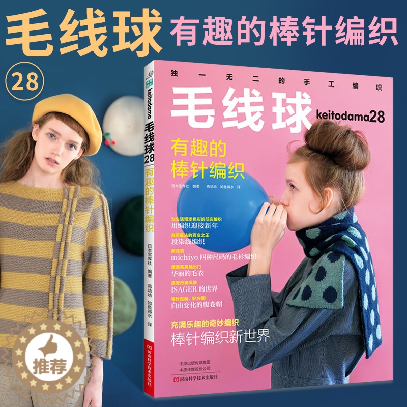 [醉染正版]毛线球28 有趣的棒针编织 织毛衣教程零基础学棒针编织教程书籍花样大全书初学者手工毛线钩针编织书手编图案图解
