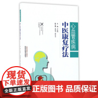 心血管疾病中医康复疗法