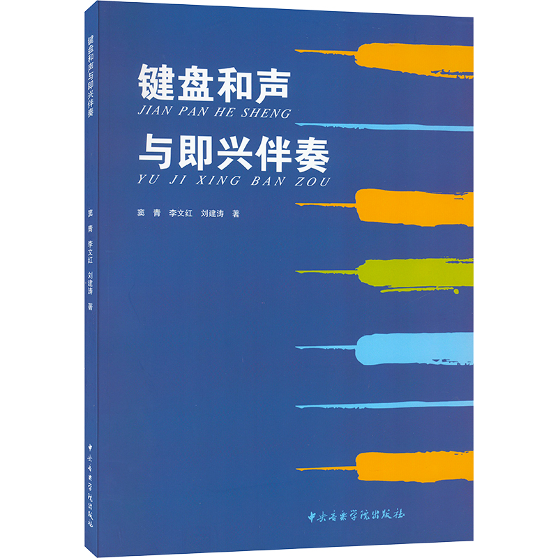 醉染图书键盘和声与即兴伴奏9787810966122