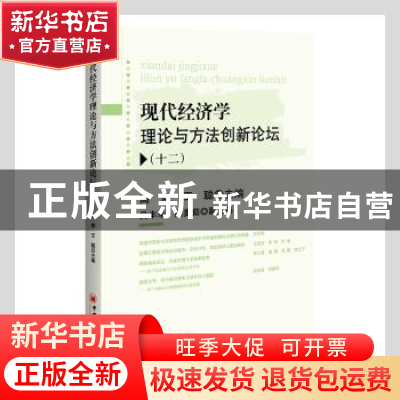 正版 现代经济学理论与方法创新论坛(12) 高煜,王聪主编 中国经