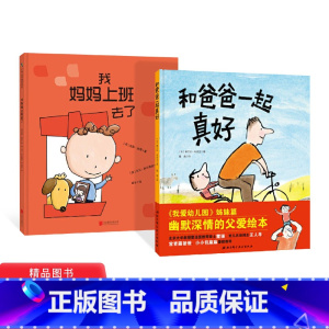 和爸爸一起真好+我妈妈上班去了 [正版]全2册精装和爸爸一起真好我妈妈上班去了让每个孩子都能切身感受到亲情适合3岁以上童