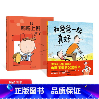 和爸爸一起真好+我妈妈上班去了 [正版]全2册精装和爸爸一起真好我妈妈上班去了让每个孩子都能切身感受到亲情适合3岁以上童