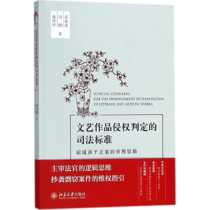 [M]文艺作品侵权判定的司法标准-9787301292846