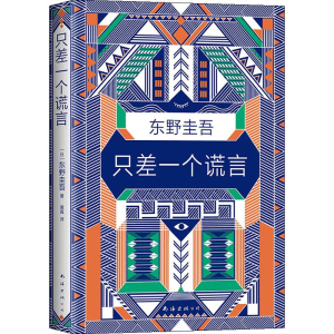 醉染图书只差一个谎言9787544294539