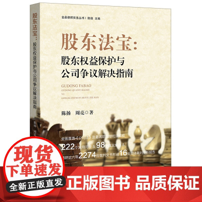 正版 股东法宝:股东权益保护与公司争议解决指南 陈扬,周亮 9787519702861 法律出版社