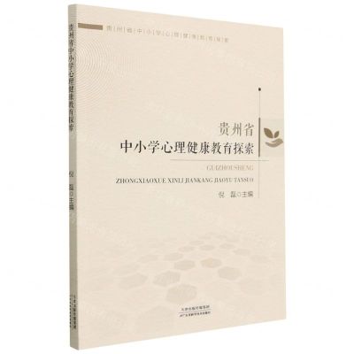 [N]贵州省中小学心理健康教育探索-9787574205970