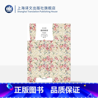 [正版]爱的教育 [意]亚米契斯著 储蕾译 译文经典 一部以教育为目的的儿童文学作品 成长励志故事 世界名著外国文学