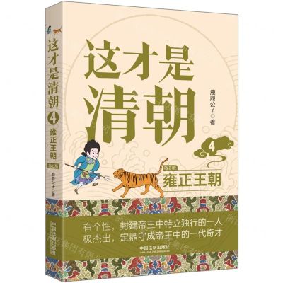 [N]这才是清朝(4雍正王朝第2版)-9787521629095