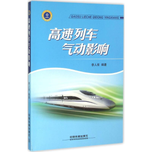 [M]高速列车气动影响-9787113212414