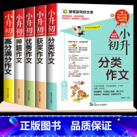 [五本]满分+优秀+分类+押题+获奖作文 小学升初中 [正版]小升初满分作文大全人教版 六年级上下册作文书小学升初中高分