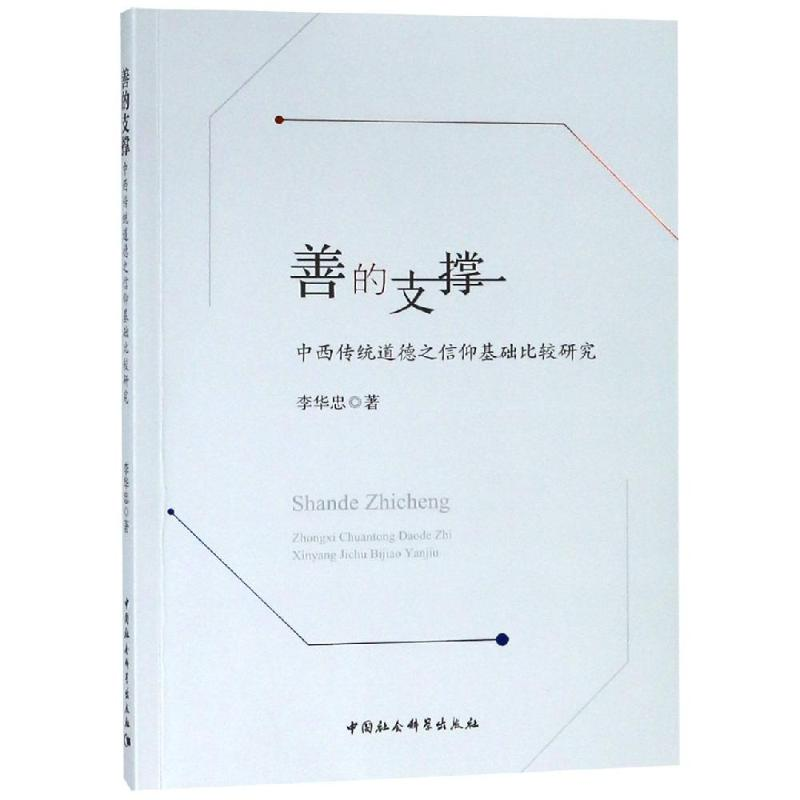 醉染图书善的支撑:中西传统道德之信仰基础比较研究9787520329453
