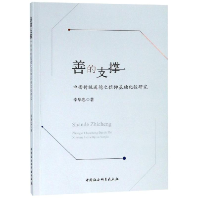 醉染图书善的支撑:中西传统道德之信仰基础比较研究9787520329453