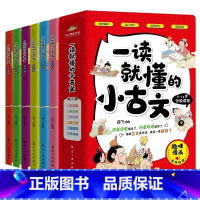 一读就懂的小古文(全6册) [正版]一读就懂的小古文漫画版全6册6-14岁小古文分级阅读二三四五六年级小学生课外读物古代