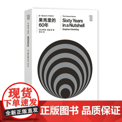第一推动丛书宇宙系列:果壳里的60年