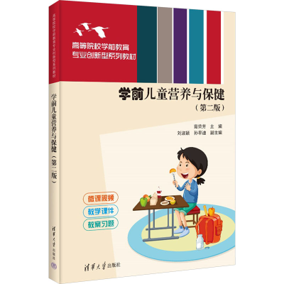 正版新书]学前儿童营养与保健(第二版)茹荣芳 编9787302677703