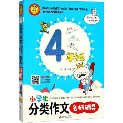 正版新书]小学生分类作文名师辅导(4年级)郭盈9787570400454