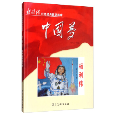 正版新书]航天英雄杨利伟(2018农家书屋推荐书目)苑诚心97875310