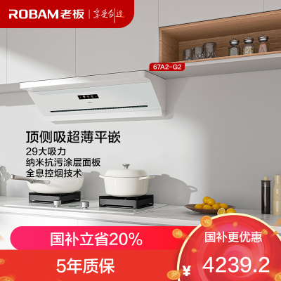 老板(Robam)油烟机67A2-G2 懒人油烟机顶侧吸超薄平嵌 智能29大吸力 顶侧一体白色67A2-G2