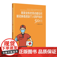 新就业形态劳动者应对新冠病毒感染个人防护知识50问 中国工人出版社店正版