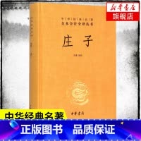 [正版]庄子 中华书局 全本全注全译丛书三全本 精装 老庄之道 中华经典名著中华传统文化书籍 书籍 凤凰书店
