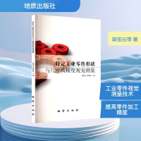 正版新书]特定工业零件形状与尺寸高精度视觉测量郭宝云,李彩林
