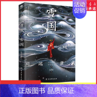 [正版]雪国日本文学泰斗川端康成巅峰之作诺贝尔文学奖获奖作品名校专家全译本收录成名作伊豆的舞女9787554621172
