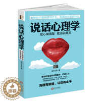 [醉染正版]说话心理学 把心摸清楚把话说漂亮 端木自在 社交幽默训练洗脑说服交往沟通销售技巧口才演讲职场经商人际关系管理