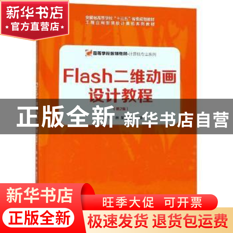 正版 Flash二维动画设计教程 张昊,张林,吴玉红主编 安徽大学出