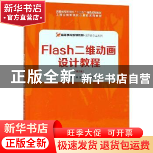 正版 Flash二维动画设计教程 张昊,张林,吴玉红主编 安徽大学出