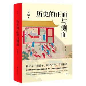 正版新书]历史的正面与侧面吴晗9787511382795