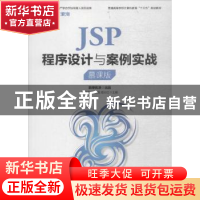 正版 JSP程序设计与案例实战:慕课版 刘何秀,郭建磊,姬忠红 人民