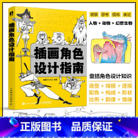 [正版]插画角色设计指南 插画设计书游戏动漫人物角色设计插画手绘技法漫画人物动物角色绘制动漫场景插画师之路
