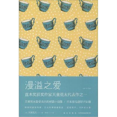 正版新书]漫溢之爱天童荒太9787513314848