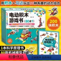 [正版]电动积木游戏书 80合1 男孩女孩子拼装积木玩具机械搭建6-12岁儿童节小学生六一新年礼物乐高积木拼图教程益智