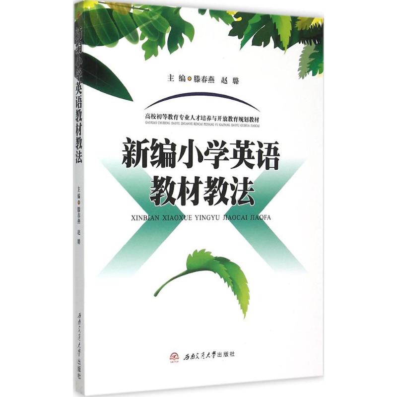 新编小学英语教材教法 滕春燕,赵璐 主编 大中专 文轩网