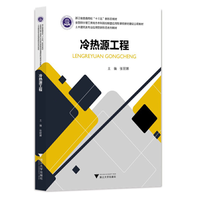 正版新书]冷热源工程 新张丽娜9787308214162