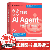 24小时精通AI Agent 快速定制你的智能体 邹健 刘海峰 AI智能体AI Agent应用与开发 DeepSeek智