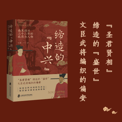 [正版]缔造的 中兴 南宋绍兴三十二年的政局与人物 王晨 著 历史